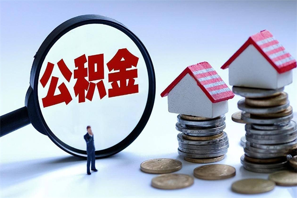 桐乡取住房公积金（取住房公积金流程）