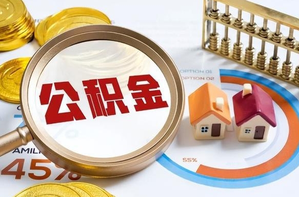 桐乡离开公积金如何取出来（离开单位住房公积金可以取出来吗）